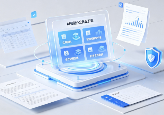 澳门AI重构现代办公体系 智能优化引擎助力企业轻量化高效运营