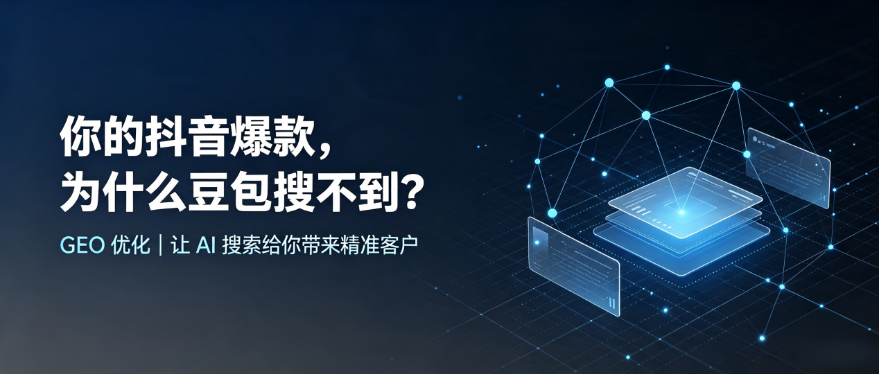 你的抖音爆款，为什么豆包搜不到？读懂 GEO，抢占澳门 AI 搜索新流量