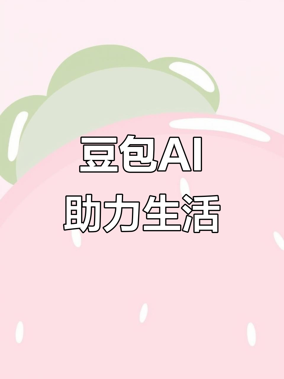 澳门AI搜索应用普及 豆包搜索优化健全品牌内容传播渠道